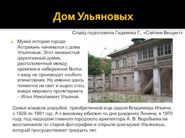 Дом Ульяновых Музей истории города Астрахань начинался с дома Ульяновых. Этот неказистый