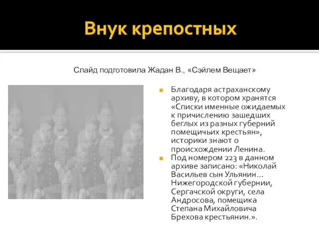 Внук крепостных Благодаря астраханскому архиву, в котором хранятся «Списки именные ожидаемых к