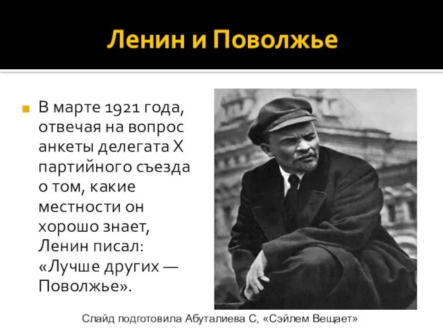 Ленин и Поволжье В марте 1921 года, отвечая на вопрос анкеты делегата