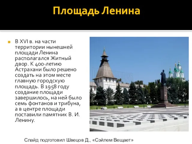 Площадь Ленина В XVI в. на части территории нынешней площади Ленина располагался
