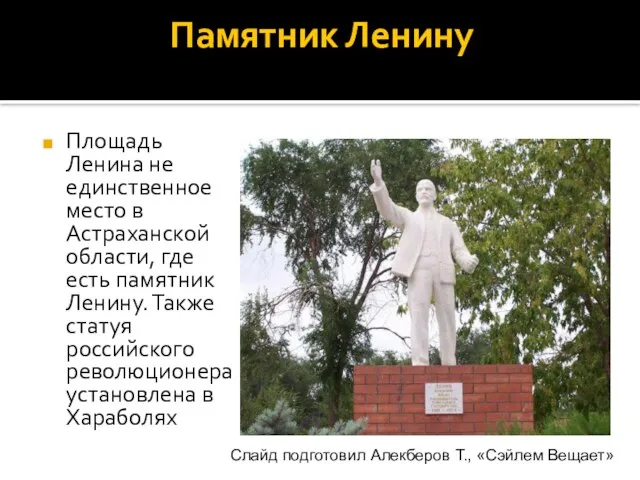 Памятник Ленину Площадь Ленина не единственное место в Астраханской области, где есть
