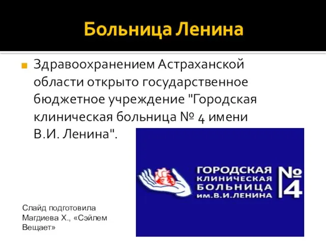 Больница Ленина Здравоохранением Астраханской области открыто государственное бюджетное учреждение "Городская клиническая больница