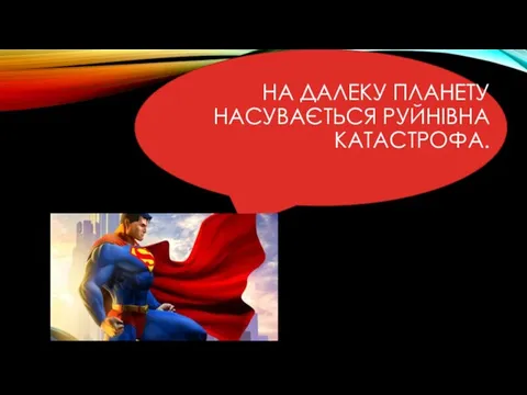 НА ДАЛЕКУ ПЛАНЕТУ НАСУВАЄТЬСЯ РУЙНІВНА КАТАСТРОФА.