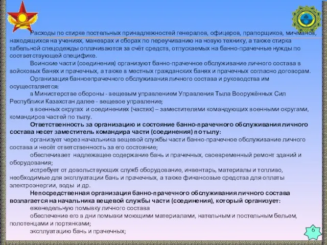 6 Расходы по стирке постельных принадлежностей генералов, офицеров, прапорщиков, мичманов, находящихся на