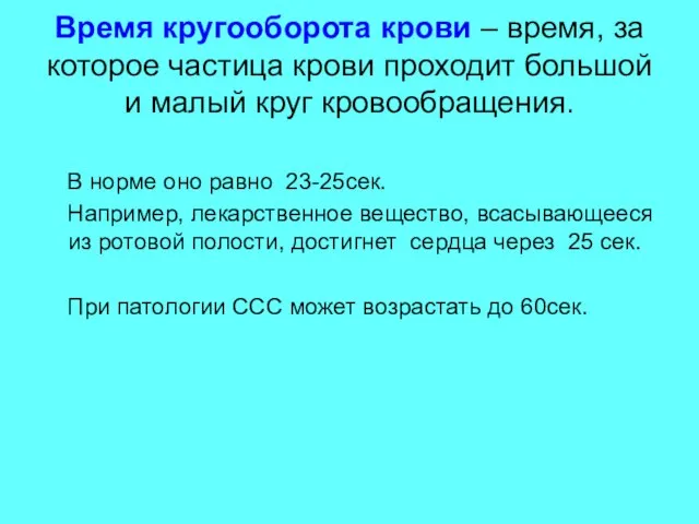 Время кругооборота крови – время, за которое частица крови проходит большой и