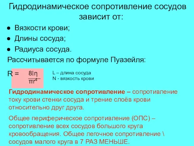 Гидродинамическое сопротивление сосудов зависит от: Вязкости крови; Длины сосуда; Радиуса сосуда. Рассчитывается