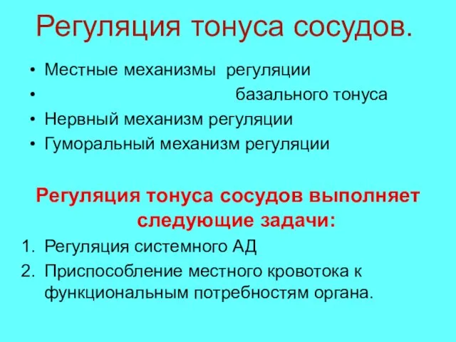 Регуляция тонуса сосудов. Местные механизмы регуляции базального тонуса Нервный механизм регуляции Гуморальный