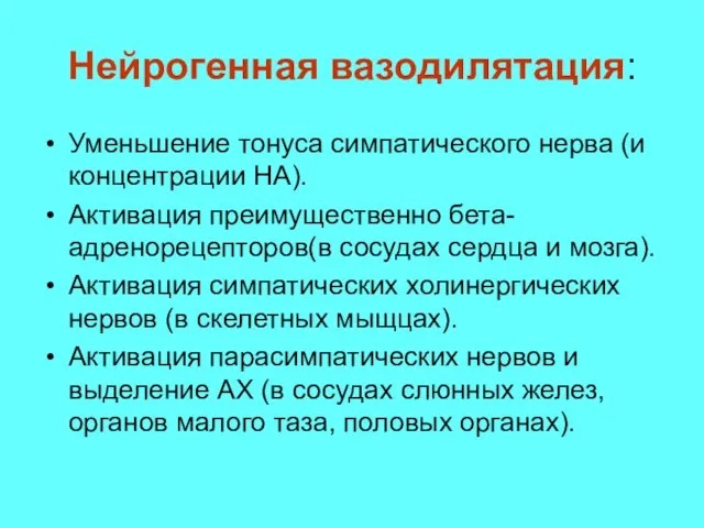 Нейрогенная вазодилятация: Уменьшение тонуса симпатического нерва (и концентрации НА). Активация преимущественно бета-адренорецепторов(в