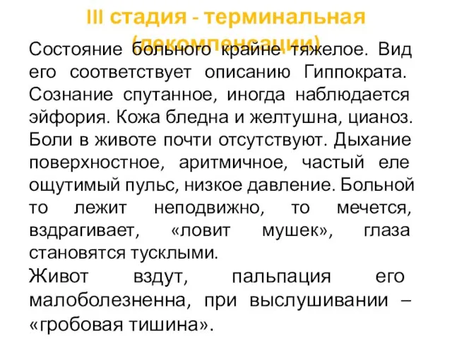 III стадия - терминальная (декомпенсации) Состояние больного крайне тяжелое. Вид его соответствует