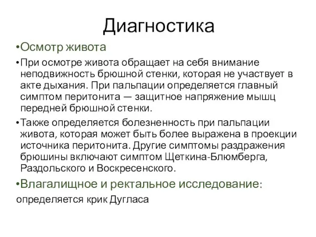 Диагностика Осмотр живота При осмотре живота обращает на себя внимание неподвижность брюшной