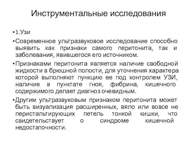 Инструментальные исследования 1.Узи Современное ультразвуковое исследование способно выявить как признаки самого перитонита,