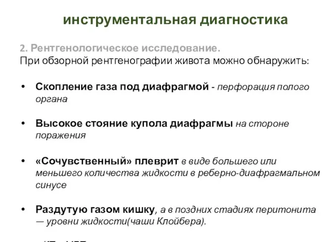 инструментальная диагностика 2. Рентгенологическое исследование. При обзорной рентгенографии живота можно обнаружить: Скопление