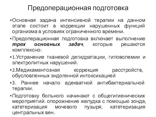 Предоперационная подготовка Основная задача интенсивной терапии на данном этапе состоит в коррекции