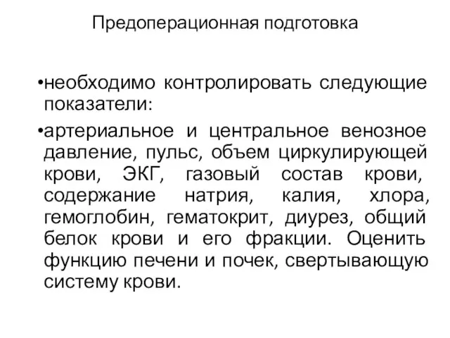 Предоперационная подготовка необходимо контролировать следующие показатели: артериальное и центральное венозное давление, пульс,