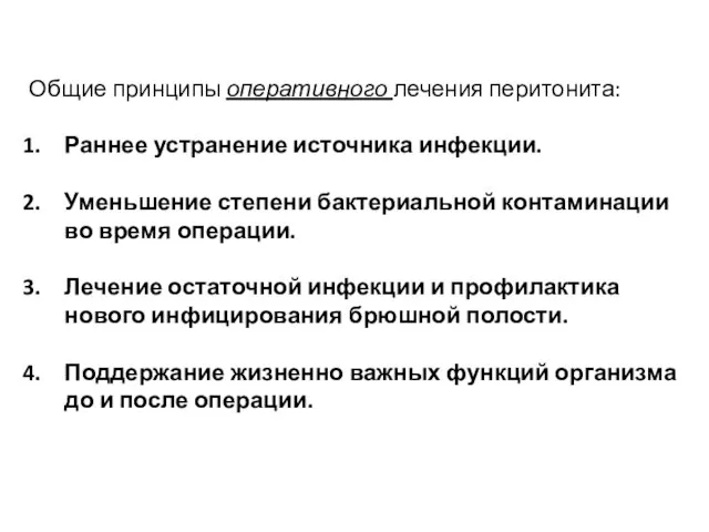 Общие принципы оперативного лечения перитонита: Раннее устранение источника инфекции. Уменьшение степени бактериальной