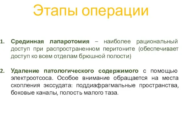 Этапы операции Срединная лапаротомия – наиболее рациональный доступ при распространенном перитоните (обеспечивает