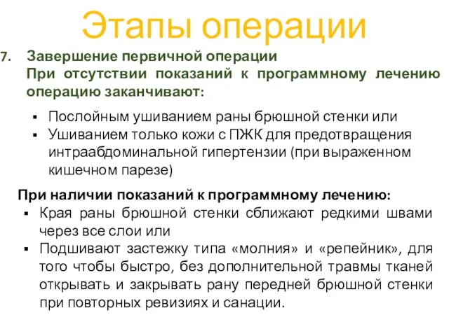 Этапы операции Завершение первичной операции При отсутствии показаний к программному лечению операцию