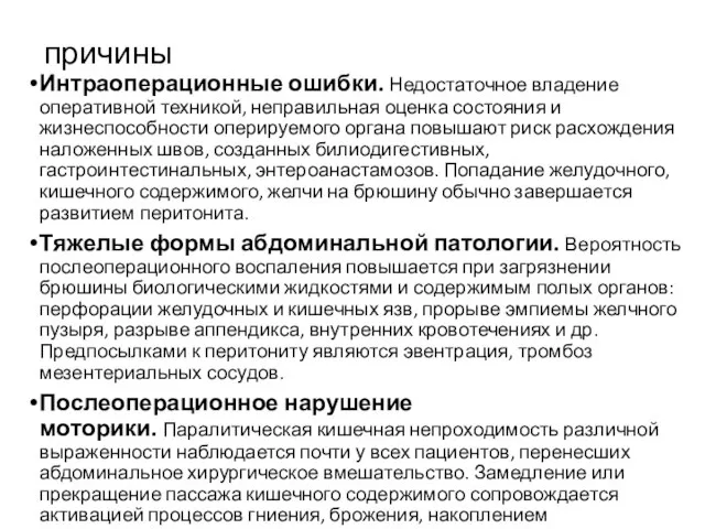 причины Интраоперационные ошибки. Недостаточное владение оперативной техникой, неправильная оценка состояния и жизнеспособности