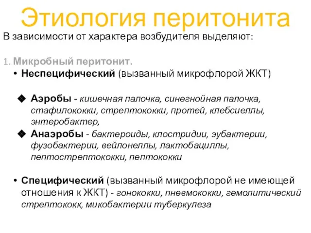 Этиология перитонита В зависимости от характера возбудителя выделяют: 1. Микробный перитонит. Неспецифический