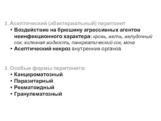 2. Асептический (абактериальный) перитонит Воздействие на брюшину агрессивных агентов неинфекционного характера: кровь,