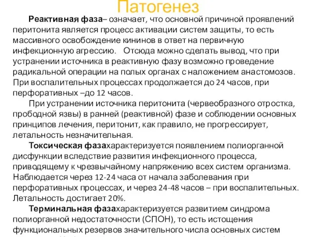 Патогенез Реактивная фаза– означает, что основной причиной проявлений перитонита является процесс активации