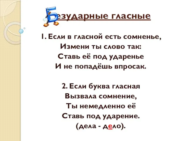 езударные гласные 1. Если в гласной есть сомненье, Измени ты слово так: