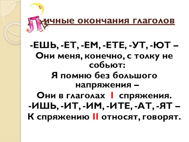 ичные окончания глаголов -ЕШЬ, -ЕТ, -ЕМ, -ЕТЕ, -УТ, -ЮТ – Они меня,