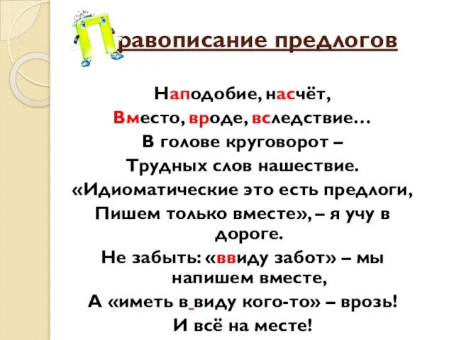 равописание предлогов Наподобие, насчёт, Вместо, вроде, вследствие… В голове круговорот – Трудных