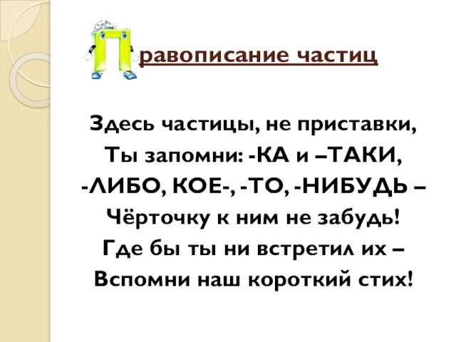 равописание частиц Здесь частицы, не приставки, Ты запомни: -КА и –ТАКИ, -ЛИБО,