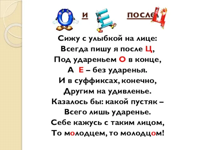 и после Сижу с улыбкой на лице: Всегда пишу я после Ц,