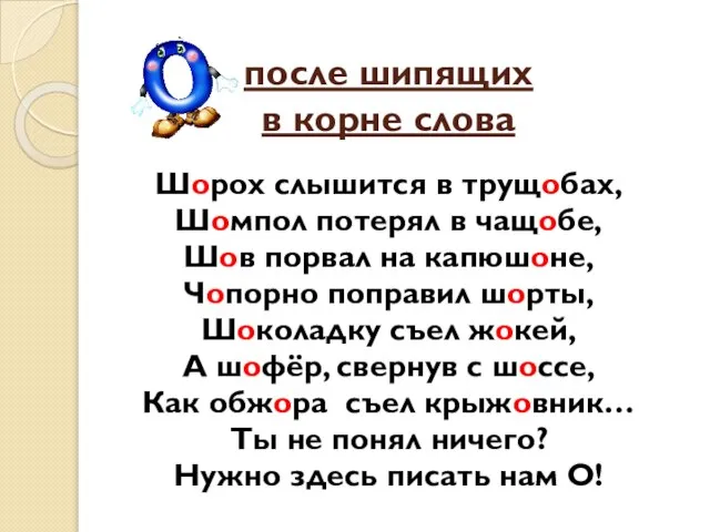 после шипящих в корне слова Шорох слышится в трущобах, Шомпол потерял в