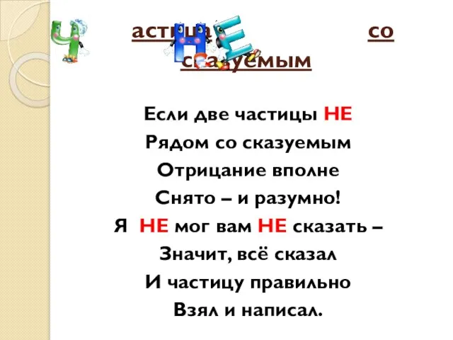 астица со сказуемым Если две частицы НЕ Рядом со сказуемым Отрицание вполне