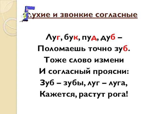 лухие и звонкие согласные Луг, бук, пуд, дуб – Поломаешь точно зуб.