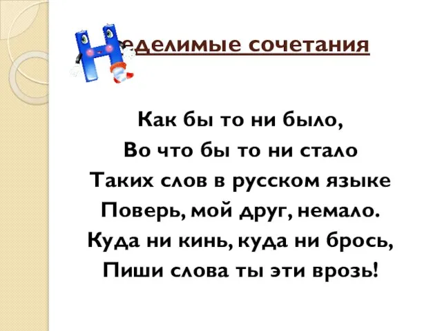 еделимые сочетания Как бы то ни было, Во что бы то ни