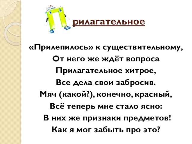 рилагательное «Прилепилось» к существительному, От него же ждёт вопроса Прилагательное хитрое, Все