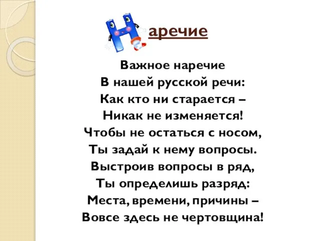 аречие Важное наречие В нашей русской речи: Как кто ни старается –