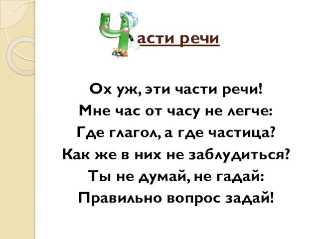 асти речи Ох уж, эти части речи! Мне час от часу не