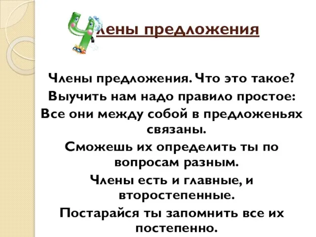 лены предложения Члены предложения. Что это такое? Выучить нам надо правило простое: