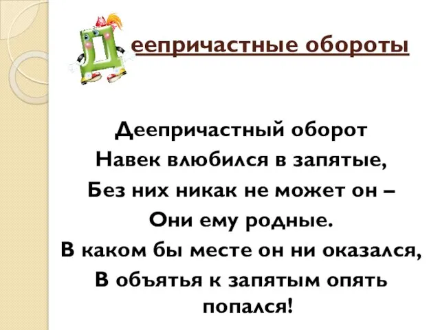 еепричастные обороты Деепричастный оборот Навек влюбился в запятые, Без них никак не