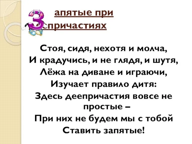 апятые при деепричастиях Стоя, сидя, нехотя и молча, И крадучись, и не