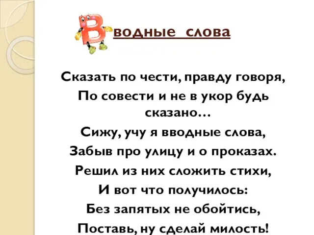 водные слова Сказать по чести, правду говоря, По совести и не в