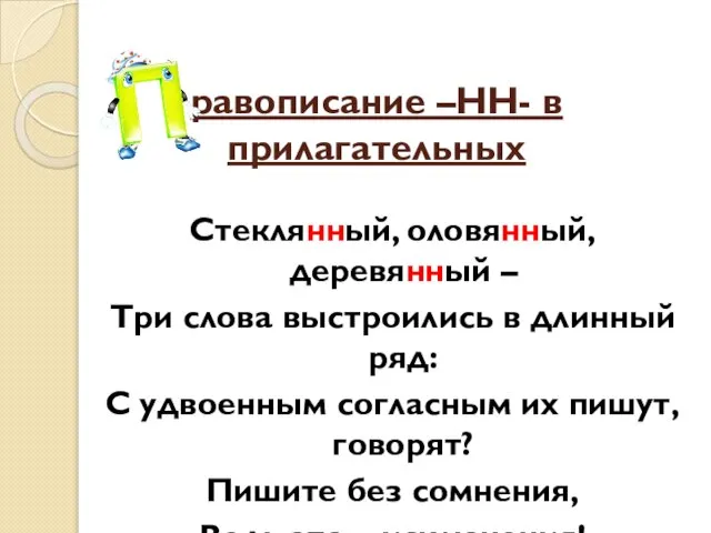 равописание –НН- в прилагательных Стеклянный, оловянный, деревянный – Три слова выстроились в