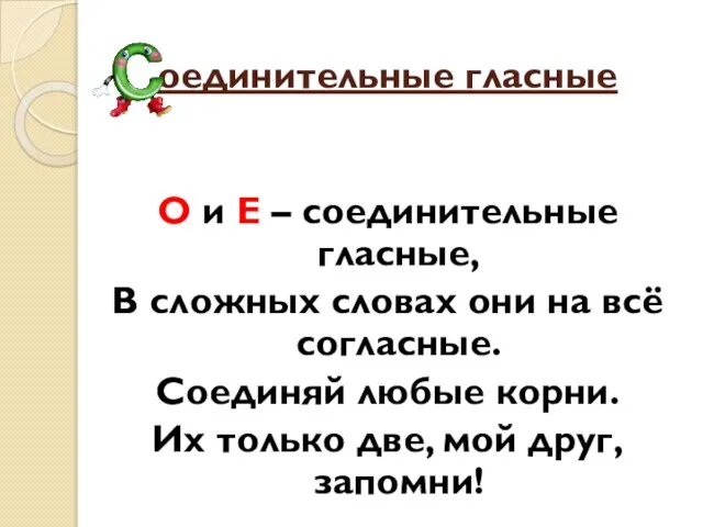 оединительные гласные О и Е – соединительные гласные, В сложных словах они