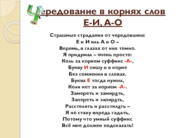 ередование в корнях слов Е-И, А-О Страшные страдания от чередования: Е и