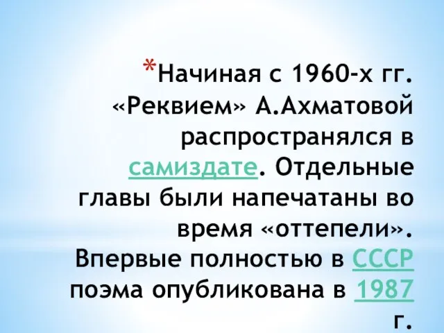 Начиная с 1960-х гг. «Реквием» А.Ахматовой распространялся в самиздате. Отдельные главы были
