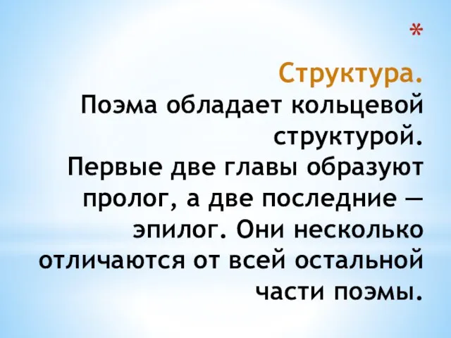 Структура. Поэма обладает кольцевой структурой. Первые две главы образуют пролог, а две