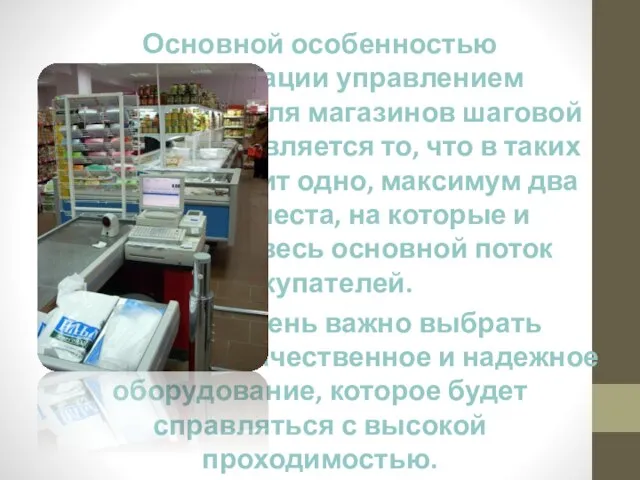 Основной особенностью автоматизации управлением предприятия для магазинов шаговой доступности является то, что