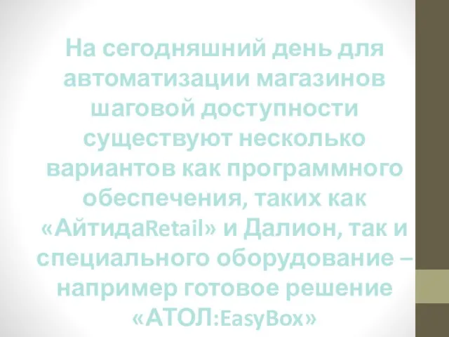 На сегодняшний день для автоматизации магазинов шаговой доступности существуют несколько вариантов как