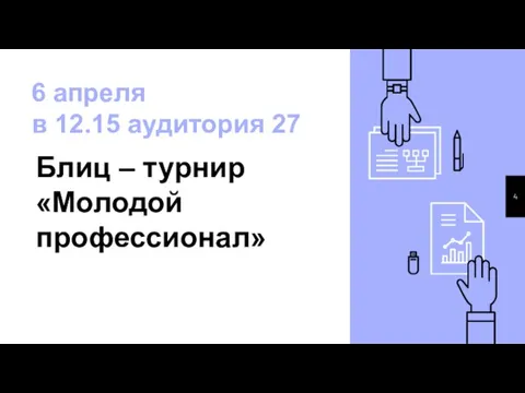 6 апреля в 12.15 аудитория 27 Блиц – турнир «Молодой профессионал»