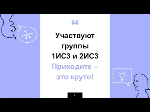 Участвуют группы 1ИС3 и 2ИС3 Приходите – это круто!